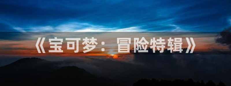 酷漫屋下拉式(免费漫画)下载：《宝可梦：冒险特辑》