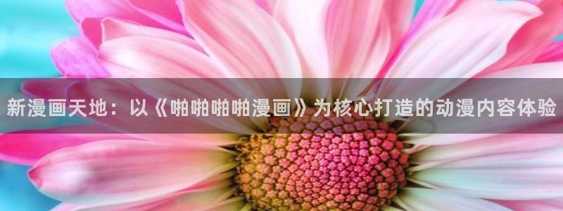 酷漫屋官网：新漫画天地：以《啪啪啪啪漫画》为核心打造的动漫内容体验