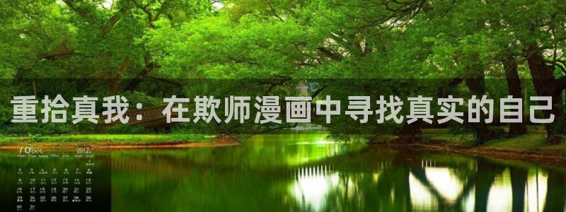 酷漫屋下拉式免费阅读：重拾真我：在欺师漫画中寻找真实的自己