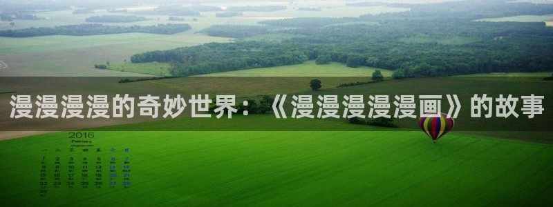 酷漫屋app下载安装官方最新：漫漫漫漫的奇妙世界：《漫漫漫漫漫画》的故事