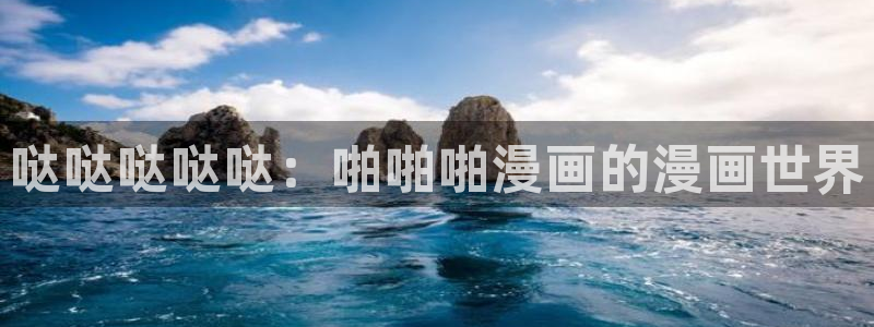 酷漫屋漫画免费漫画页面在线看漫画下载：哒哒哒哒哒：啪啪啪漫画的漫画世界
