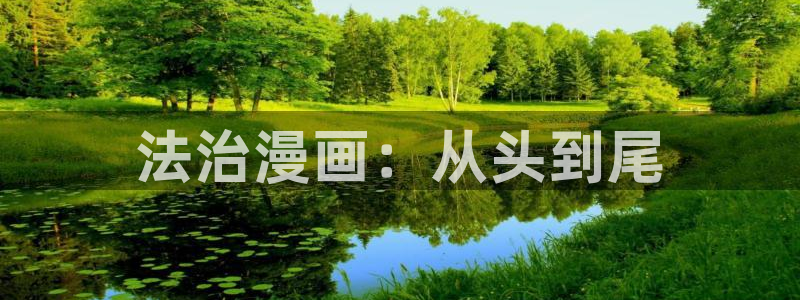 酷漫屋：法治漫画：从头到尾