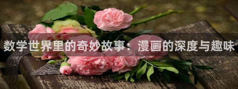 酷漫屋下拉式(免费漫画)-酷漫屋下拉式免费版下载：数学世界里的奇妙故事：漫画的深度与趣味