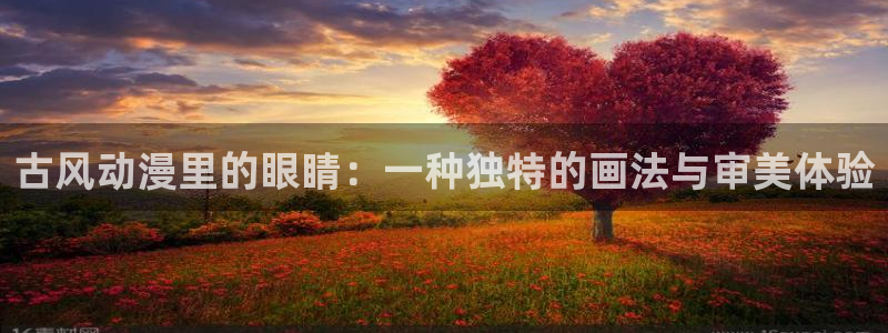 酷漫屋下拉式(免费漫画)：古风动漫里的眼睛：一种独特的画法与审美体验