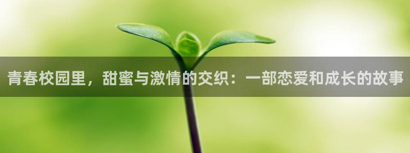 酷漫屋下拉式(免费漫画)下载：青春校园里，甜蜜与激情的交织：一部恋爱和成长的故事