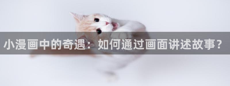 酷漫屋下拉式(免费漫画)在线观看：小漫画中的奇遇：如何通过画面讲述故事？
