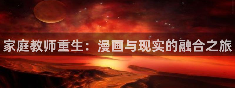 酷漫屋下拉式(免费漫画)官方网：家庭教师重生：漫画与现实的融合之旅