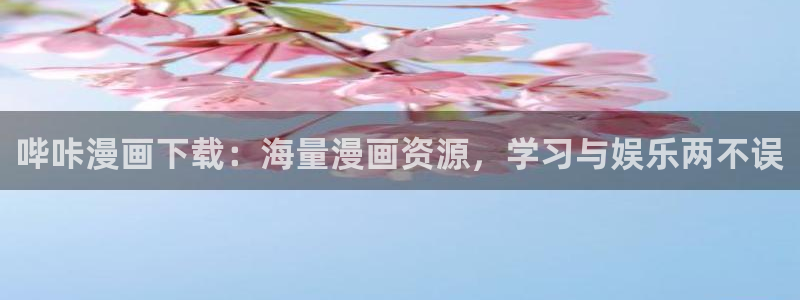 酷漫屋免费漫画入口页面：哔咔漫画下载：海量漫画资源，学习与娱乐两不误