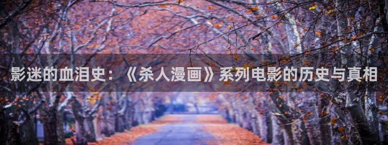 酷漫屋app官方入口：影迷的血泪史：《杀人漫画》系列电影的历史与真相