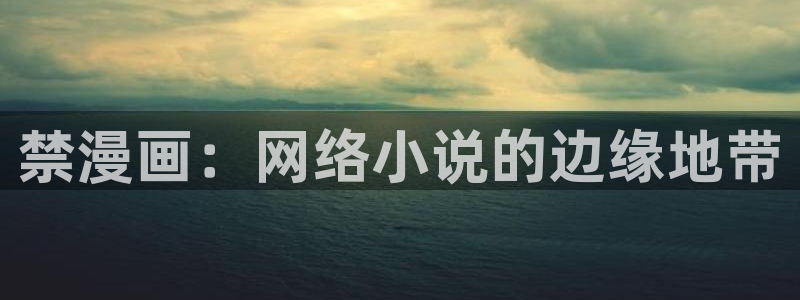 酷漫屋下拉式(免费漫画)-酷漫屋下拉式免费版：禁漫画：网络小说的边缘地带
