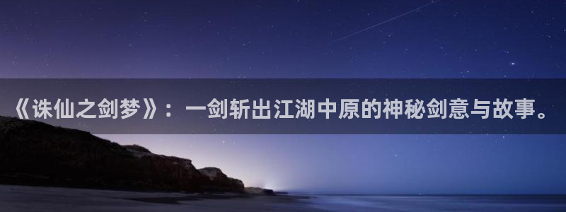 酷漫屋下拉式(免费漫画)史诗级：《诛仙之剑梦》：一剑斩出江湖中原的神秘剑意与故事。