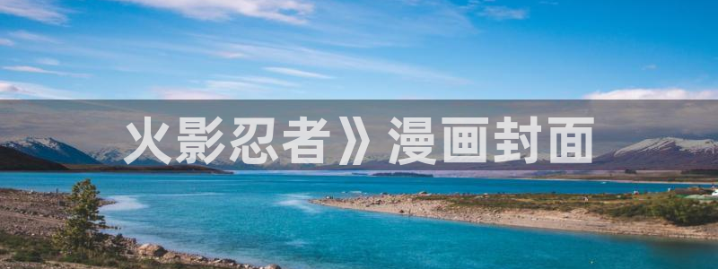 酷漫屋网入口页面：火影忍者》漫画封面