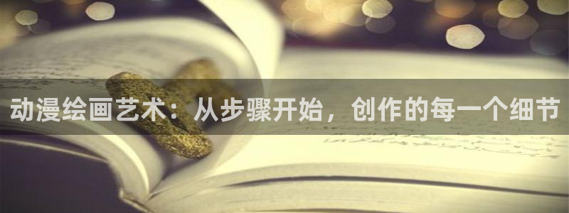 酷漫屋漫画免费漫画页面在线看漫画：动漫绘画艺术：从步骤开始，创作的每一个细节