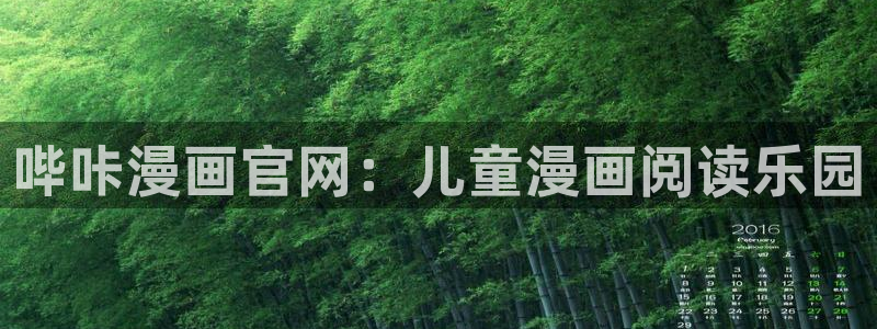 酷漫屋下拉式(免费漫画)下载：哔咔漫画官网：儿童漫画阅读乐园