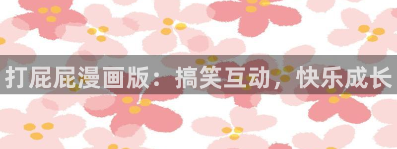 酷漫屋免费漫画下拉式：打屁屁漫画版：搞笑互动，快乐成长