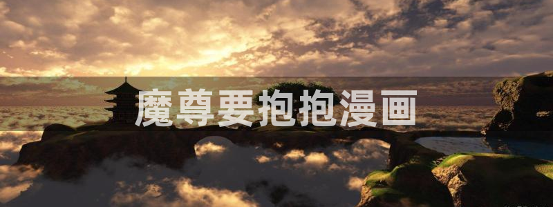 酷漫屋app下载安装：魔尊要抱抱漫画