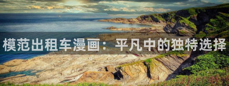 酷漫屋app下载安装官方最新：模范出租车漫画：平凡中的独特选择