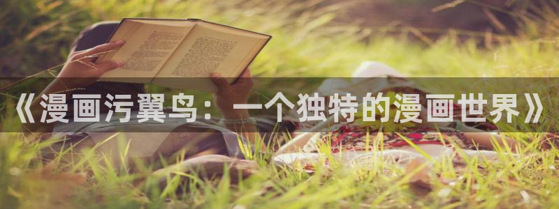 酷漫屋免费漫画入口页面：《漫画污翼鸟：一个独特的漫画世界》