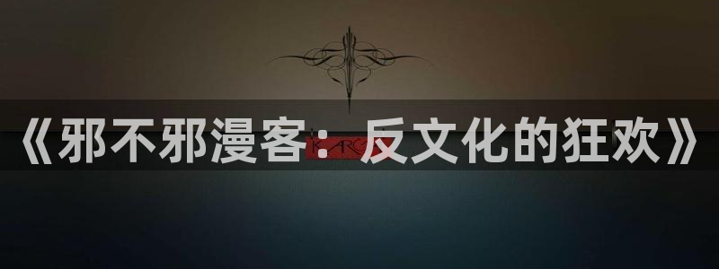 酷漫屋下拉式(免费漫画)史诗级：《邪不邪漫客：反文化的狂欢》