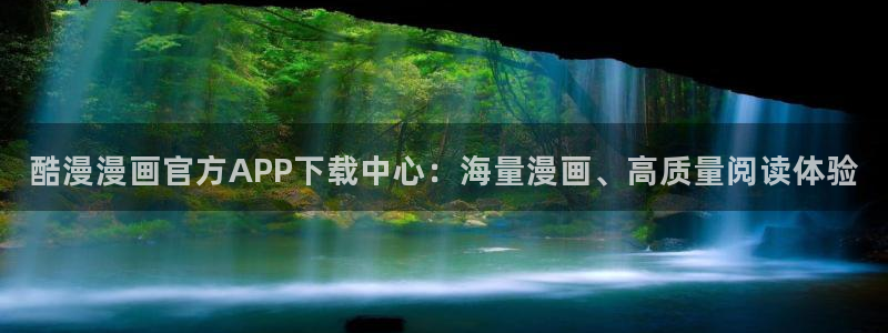 酷漫屋下拉式(免费漫画)史诗级：酷漫漫画官方APP下载中心：海量漫画、高质量阅读体验