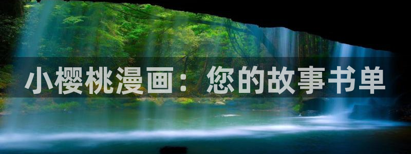 酷漫屋下拉式(免费漫画)-酷漫屋下拉式免费：小樱桃漫画：您的故事书单