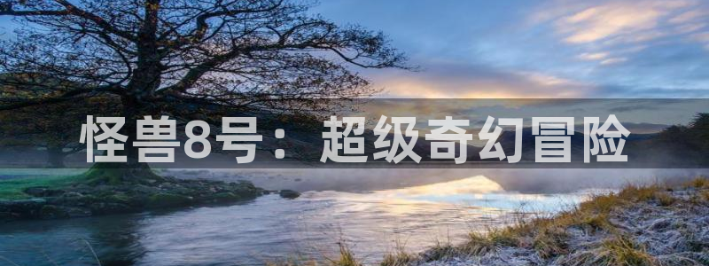 酷漫屋下拉式(免费漫画)官方网：怪兽8号：超级奇幻冒险