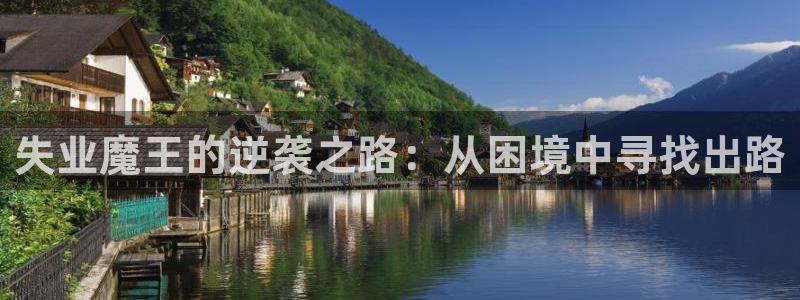 酷漫屋免费漫画下拉式：失业魔王的逆袭之路：从困境中寻找出路