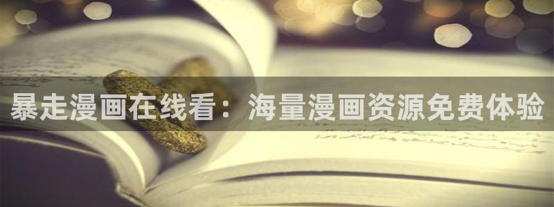 酷漫屋免费漫画入口页面：暴走漫画在线看：海量漫画资源免费体验