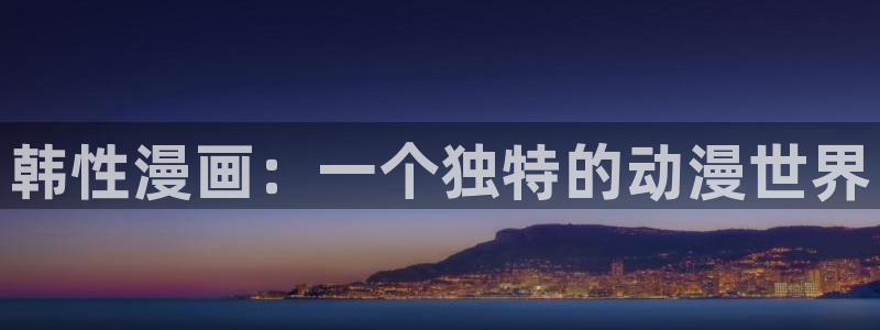 酷漫屋：韩性漫画：一个独特的动漫世界