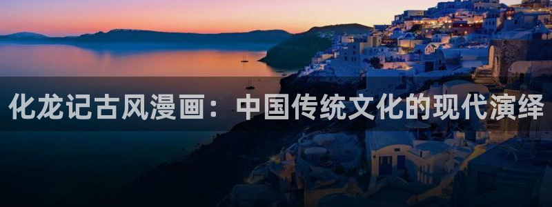 酷漫屋网入口页面：化龙记古风漫画：中国传统文化的现代演绎