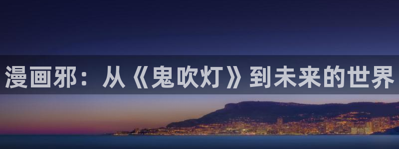 酷漫屋：漫画邪：从《鬼吹灯》到未来的世界