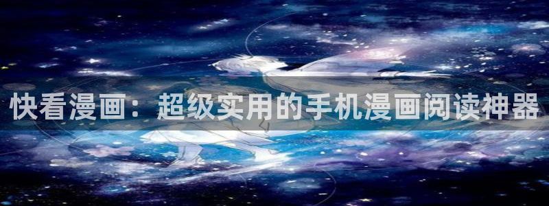 酷漫屋下拉式免费漫画入口：快看漫画：超级实用的手机漫画阅读神器