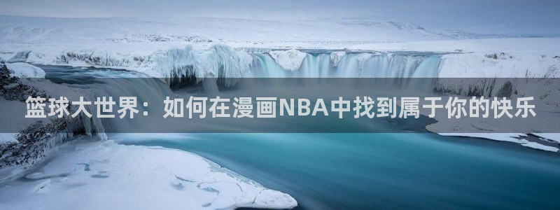 酷漫屋在线观看：篮球大世界：如何在漫画NBA中找到属于你的快乐