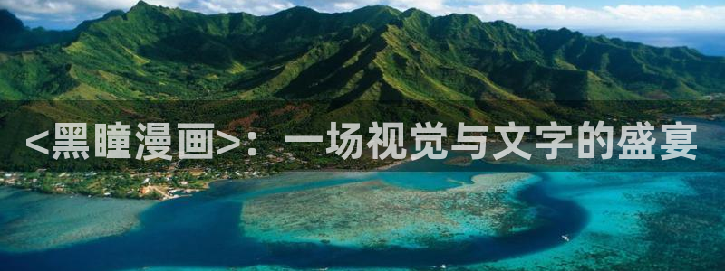 酷漫屋漫画：<黑瞳漫画>：一场视觉与文字的盛宴