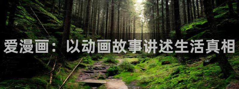 酷漫屋免费漫画入口页面在哪：爱漫画：以动画故事讲述生活真相