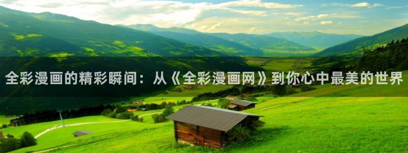 酷漫屋app下载安装：全彩漫画的精彩瞬间：从《全彩漫画网》到你心中最美的世界