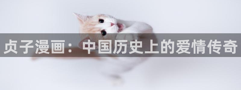 酷漫屋app下载：贞子漫画：中国历史上的爱情传奇