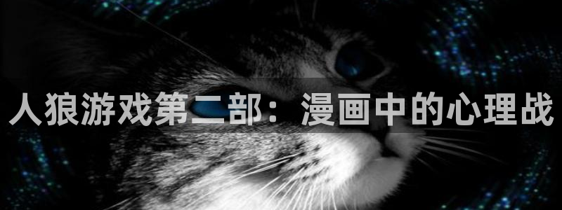 酷漫屋免费漫画入口页面在哪：人狼游戏第二部：漫画中的心理战