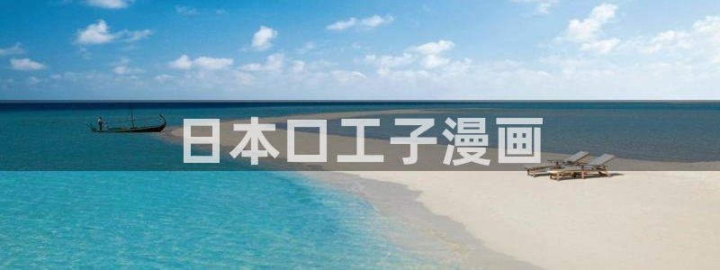 酷漫屋在线观看：日本口工子漫画