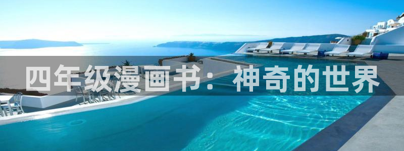 酷漫屋下拉式(免费漫画)官方网：四年级漫画书：神奇的世界