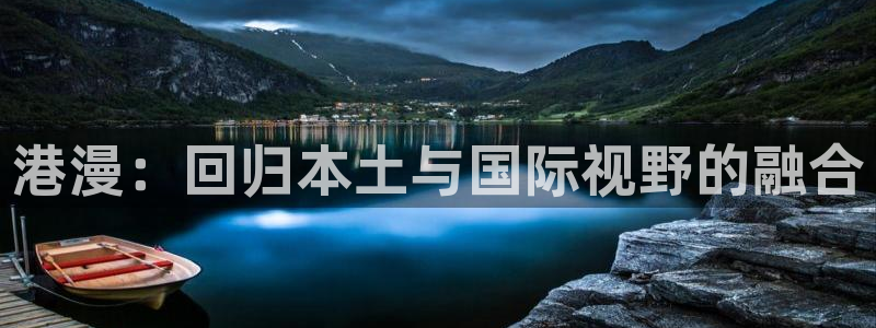 酷漫屋电影在线播放：港漫：回归本土与国际视野的融合