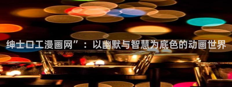 酷漫屋漫画免费漫画页面在线看漫画下载：绅士口工漫画网”：以幽默与智慧为底色的动画世界