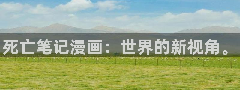 酷漫屋下载：死亡笔记漫画：世界的新视角。
