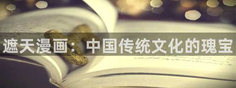 酷漫屋下拉式(免费漫画)史诗级：遮天漫画：中国传统文化的瑰宝